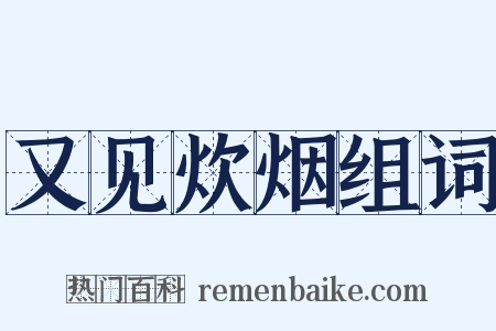 又见炊烟组词是什么意思的图片